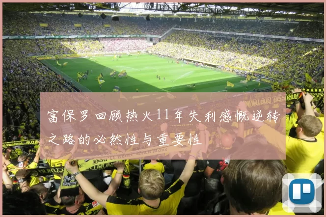 富保罗回顾热火11年失利感慨逆转之路的必然性与重要性
