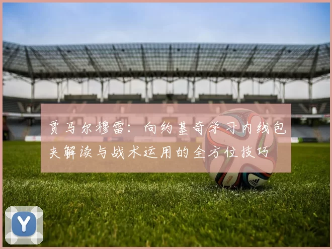 贾马尔穆雷：向约基奇学习内线包夹解读与战术运用的全方位技巧