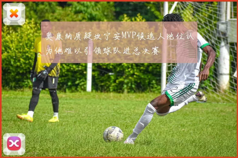 奥康纳质疑坎宁安MVP候选人地位认为他难以引领球队进总决赛