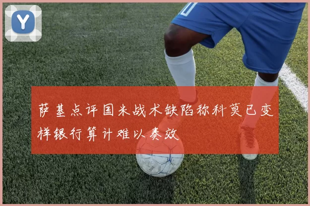 萨基点评国米战术缺陷称科莫已变样银行算计难以奏效