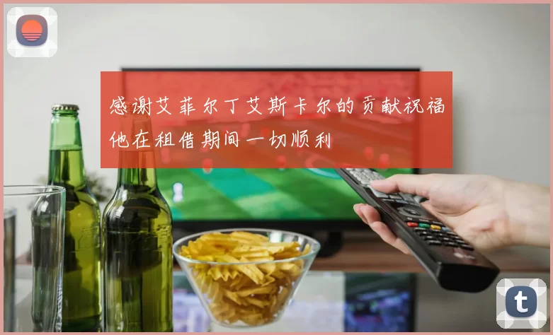 感谢艾菲尔丁艾斯卡尔的贡献祝福他在租借期间一切顺利