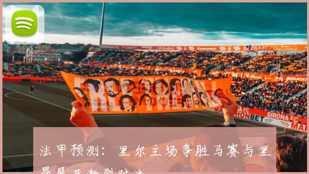 法甲预测：里尔主场争胜马赛与里昂展开激烈对决