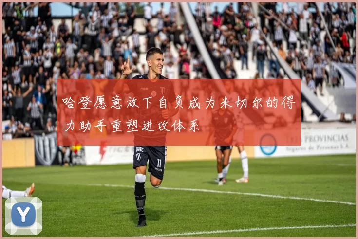 哈登愿意放下自负成为米切尔的得力助手重塑进攻体系