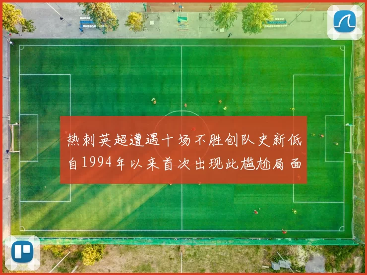 热刺英超遭遇十场不胜创队史新低自1994年以来首次出现此尴尬局面