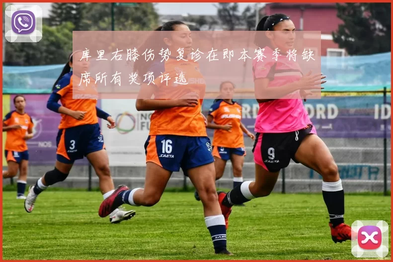 库里右膝伤势复诊在即本赛季将缺席所有奖项评选