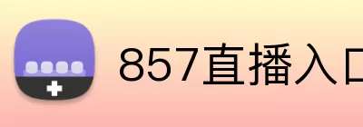 857直播入口 logo